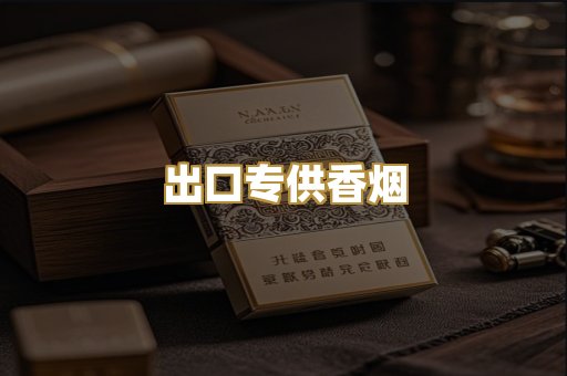 出口专供香烟
